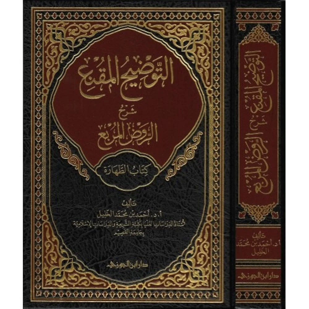 التوضيح المقنع كتاب الطهارة