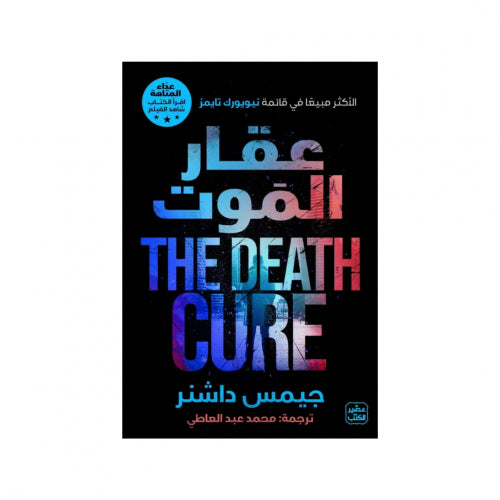 عقار الموت