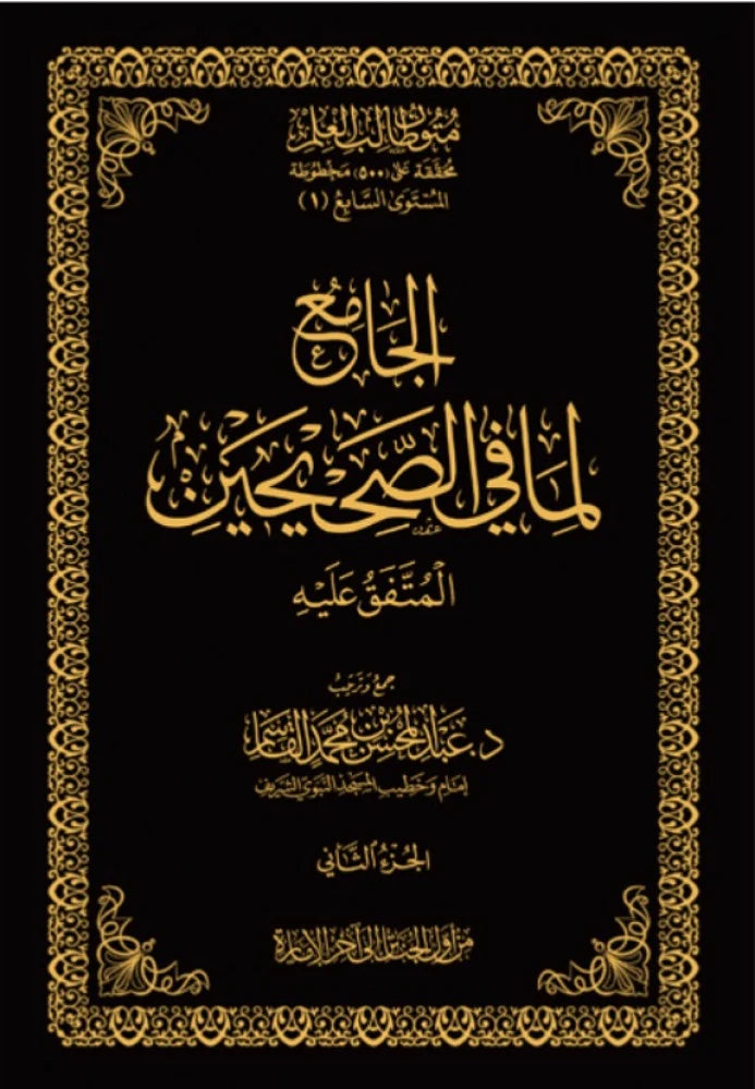 الجامع لما في الصحيحين - المتفق عليه 3 مجلدات