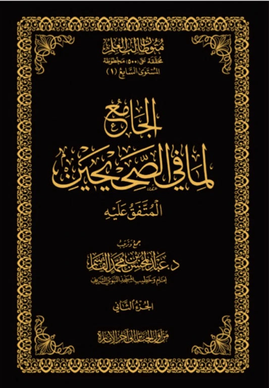الجامع لما في الصحيحين - المتفق عليه 3 مجلدات