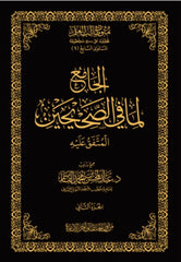 الجامع لما في الصحيحين - المتفق عليه 3 مجلدات