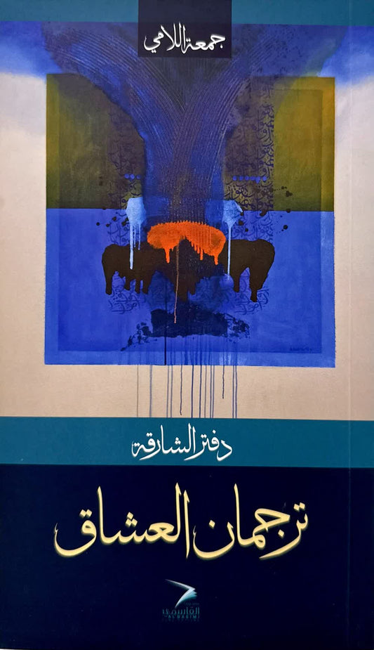 Sharjah Notebook - Lovers' Interpreter
