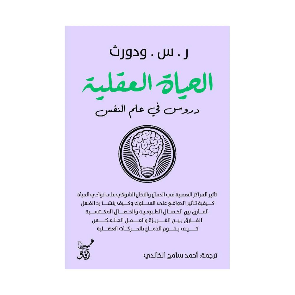 الحياة العقلية- دروس في علم النفس