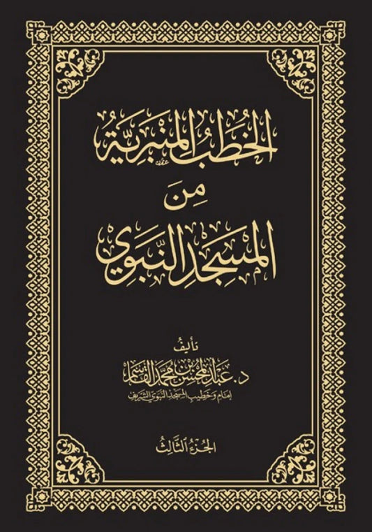 Pulpit Sermons from the Prophet's Mosque, 4 Volumes