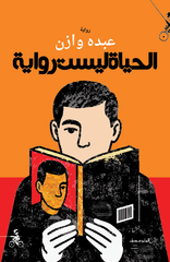 الحياة ليست رواية - Book Fanar