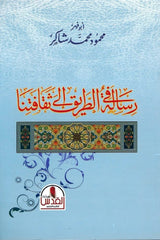 رسالة في الطريق إلى ثقافتنا