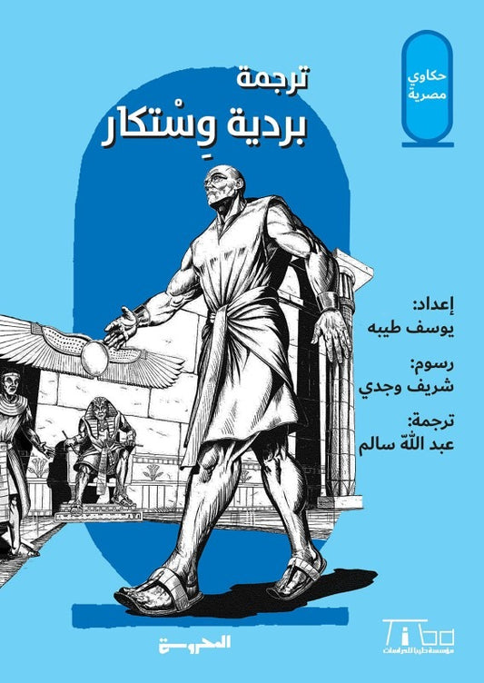قصص بردية وستكار - Book Fanar