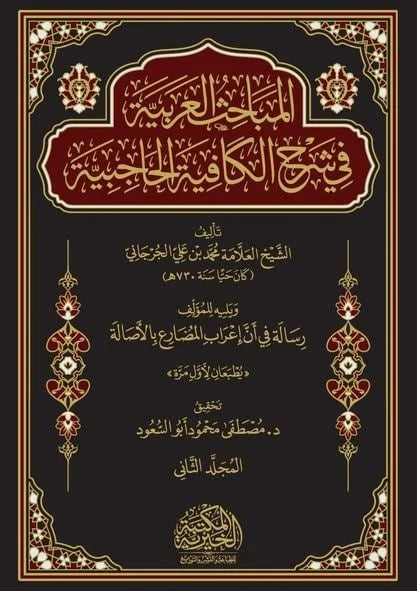 المباحث العربية في شرح الكافية الحاجبية 2 مجلد