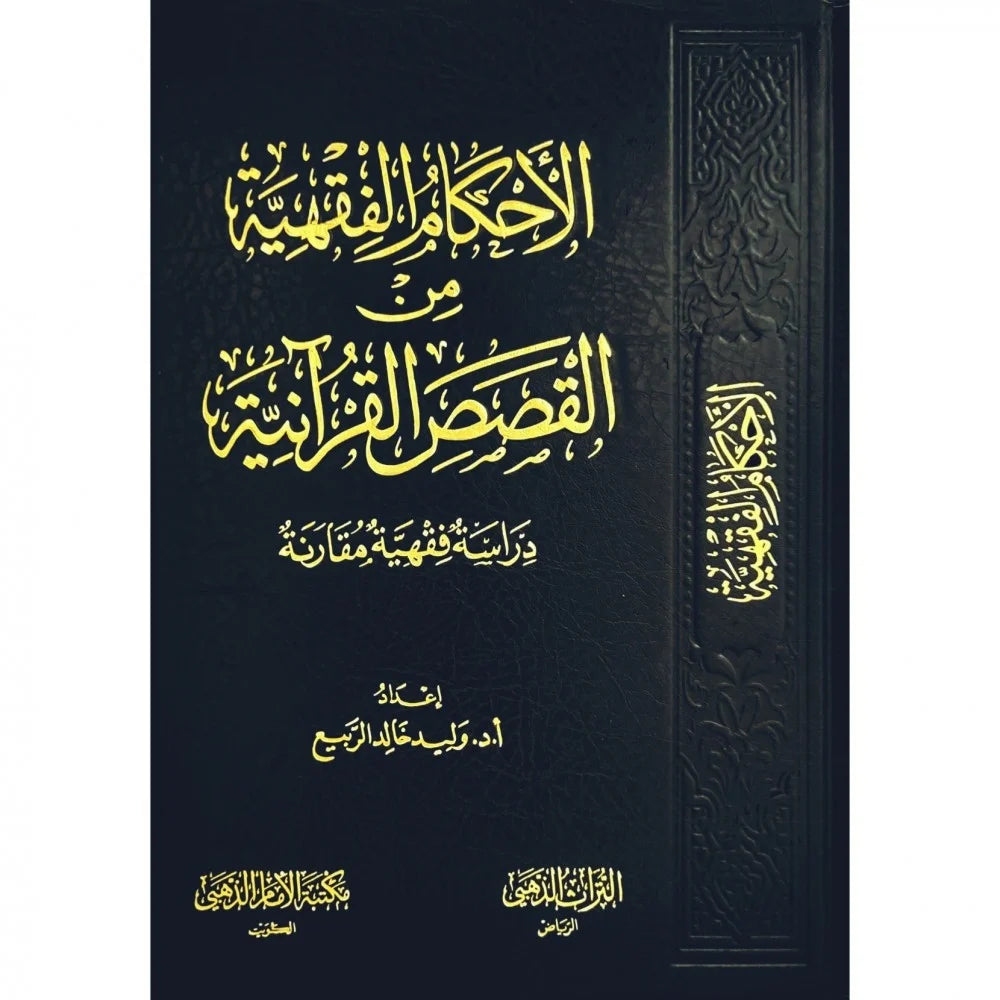 Jurisprudential rulings on Quranic stories