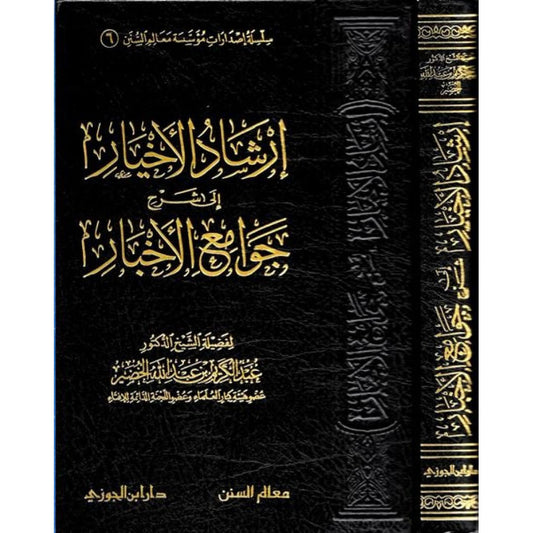 Guidance of the Righteous: Explanation of the Compendium of Hadiths