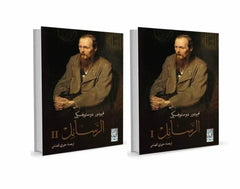 الرسائل 2 اجزاء - دوستويفسكي Al Rasayel 2 vols. Bait El Kutub