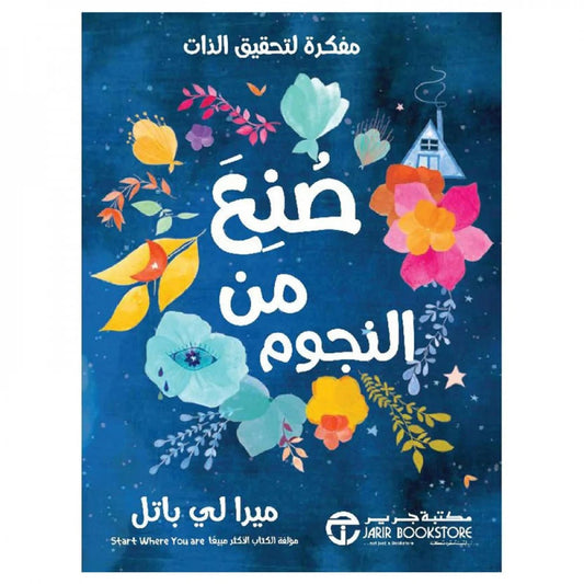 صنع من النجوم مفكرة لتحقيق الذات