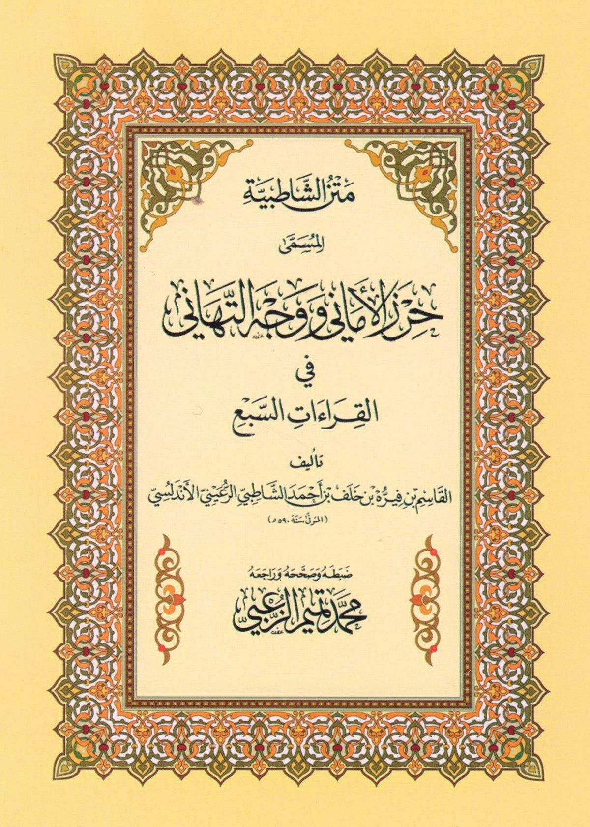 متن الشاطبية المسمى حرز الاماني ووجه التهاني 17*24 سم