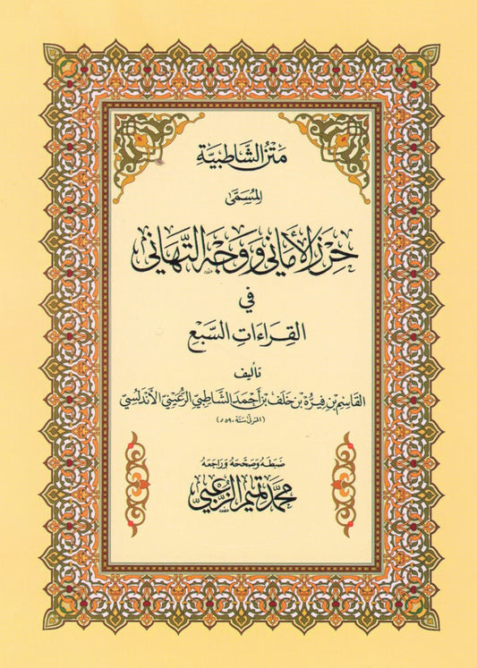متن الشاطبية المسمى حرز الاماني ووجه التهاني 17*24 سم