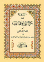 متن الشاطبية المسمى حرز الاماني ووجه التهاني 17*24 سم
