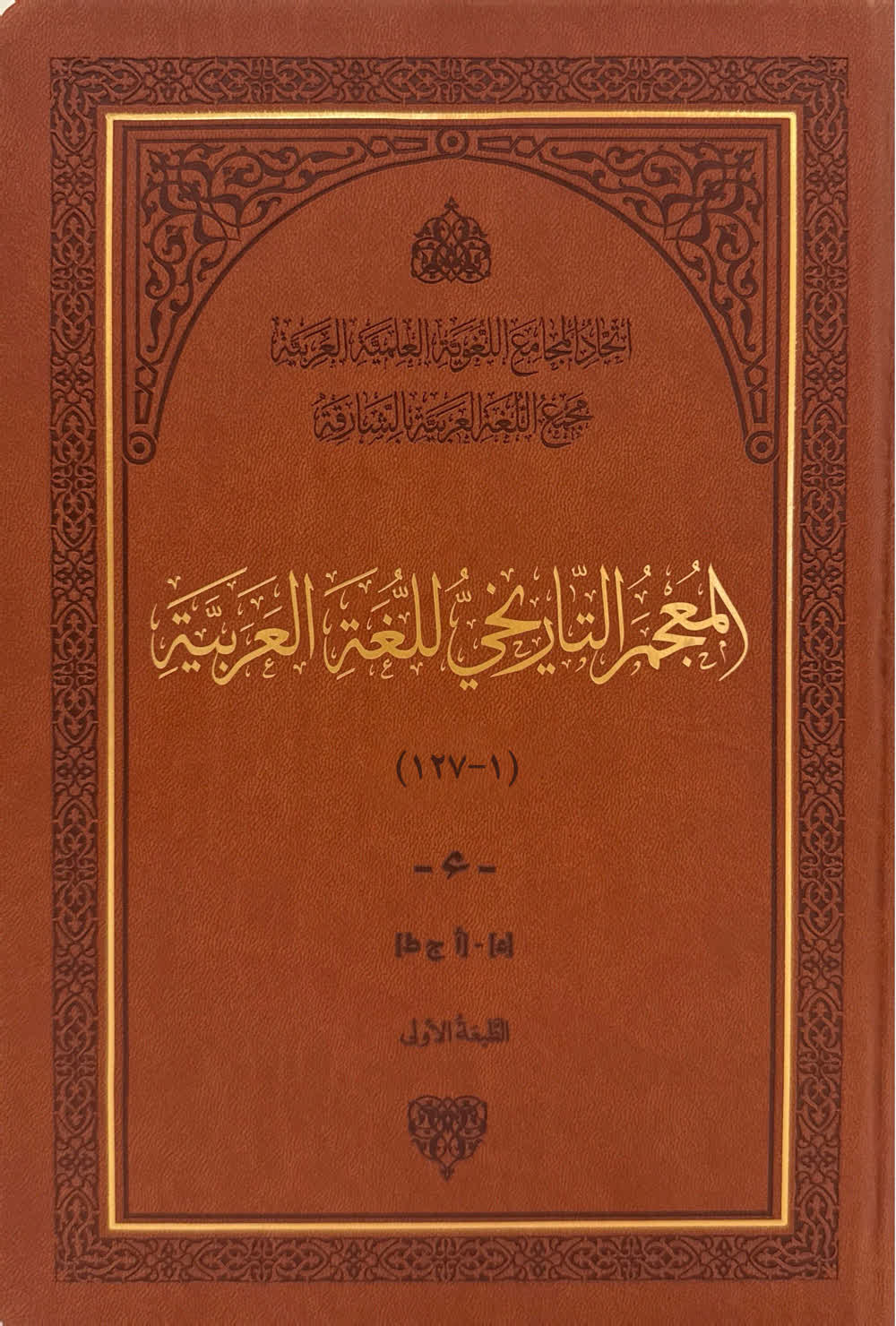 المعجم التاريخي للغة العربية 127 مجلد