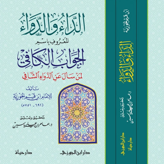 الداء والدواء لابن القيم - Book Fanar