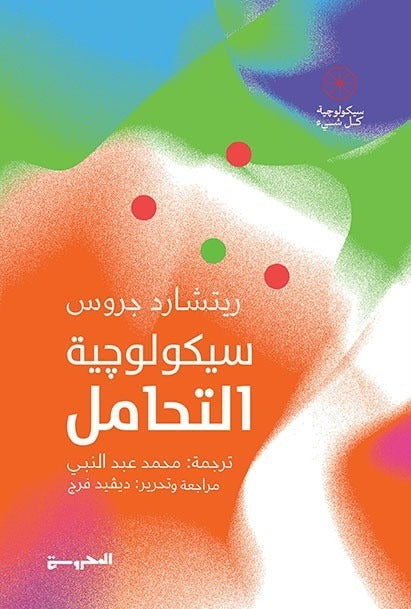 سيكولوجية التحامل - Book Fanar