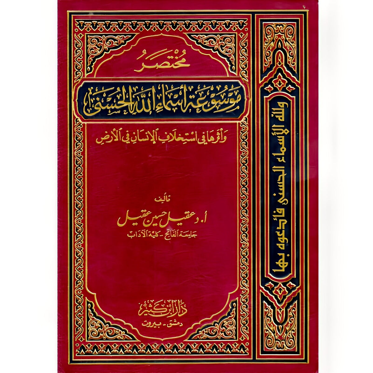 مختصر موسوعة أسماء الله الحسنى