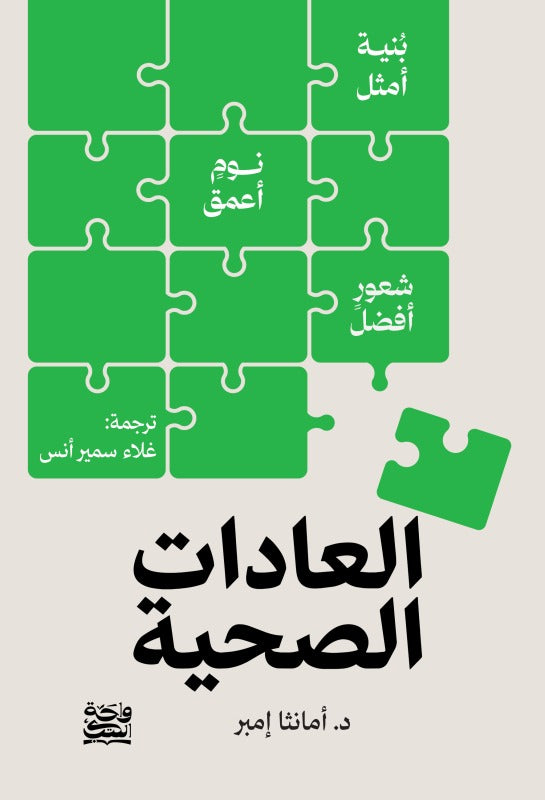 العادات الصحية