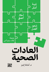 العادات الصحية