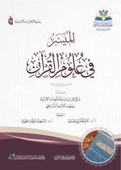 الميسر في علوم القرآن