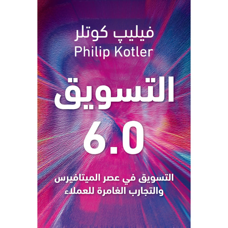 التسويق 6.0