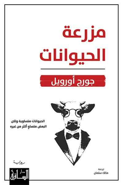 مزرعة الحيوانات | جورج أورويل