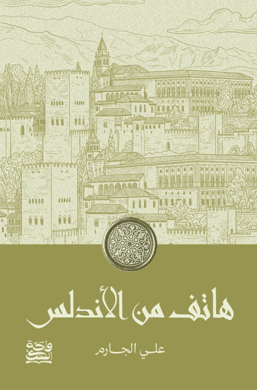 هاتف من الاندلس |  علي الجارم