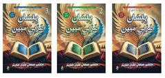 بلسان عربي مبين 3 اجزاء