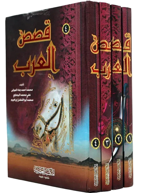 قصص العرب 4 اجزاء - Book Fanar