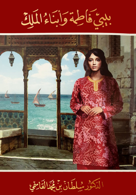 Baby Fatima and the King's Children