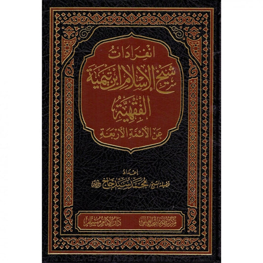 انفرادات شيخ الاسلام ابن تيمية الفقهية عن الائمة الاربعة