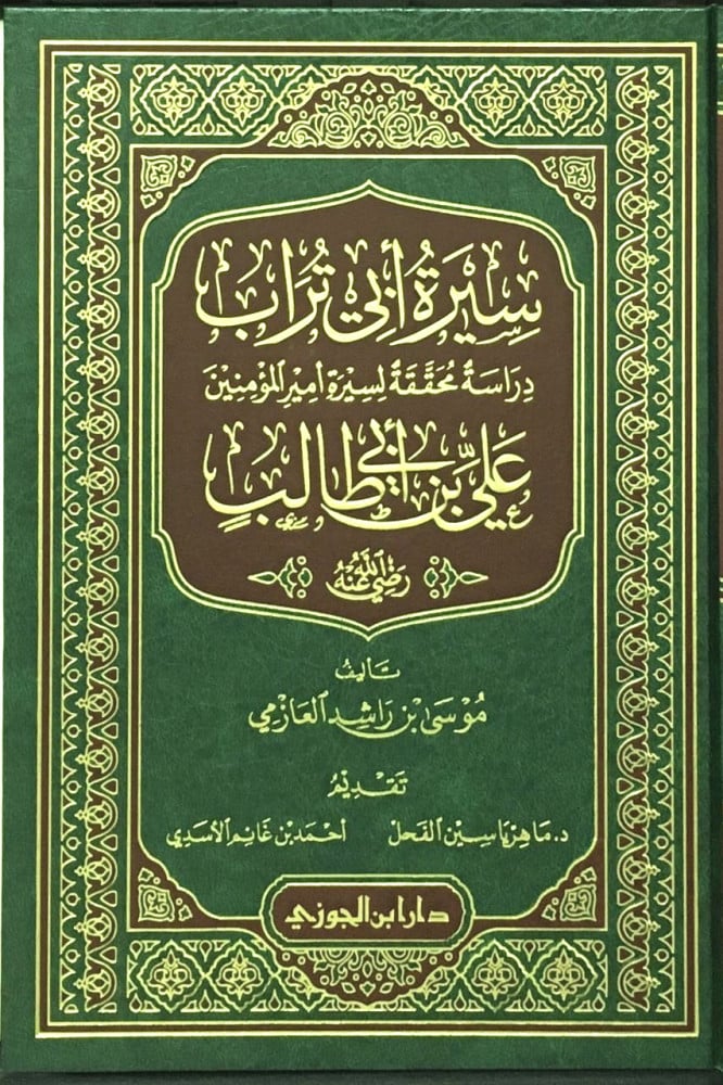 سيرة أبي تراب علي بن أبي طالب