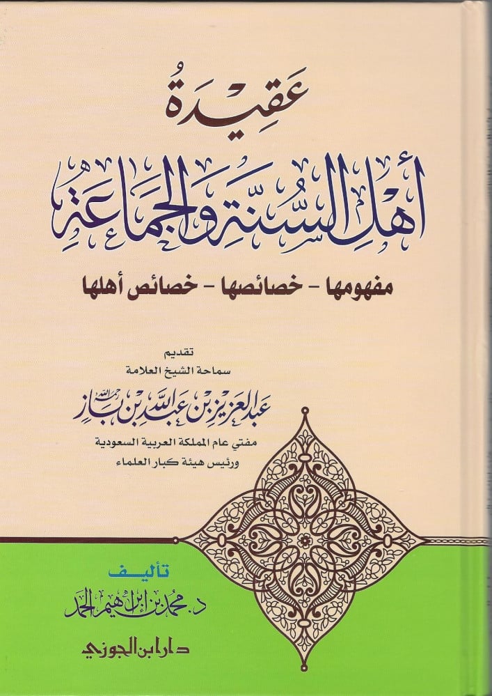 عقيدة اهل السنة والجماعة مفهومها خصائصها