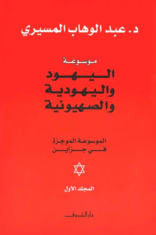 موسوعة اليهود واليهودية والصهيونية 1/2 Bait El Kutub