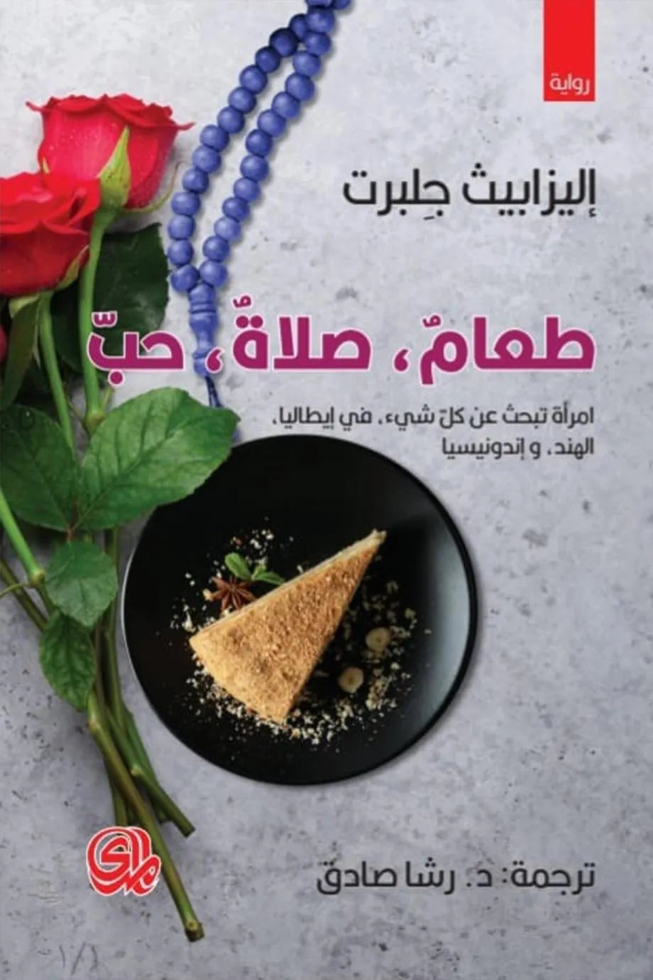 طعام صلاة حب