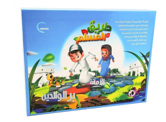 طريق المسلم - لعبة تعليمية