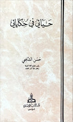 حياتي في حكاياتي