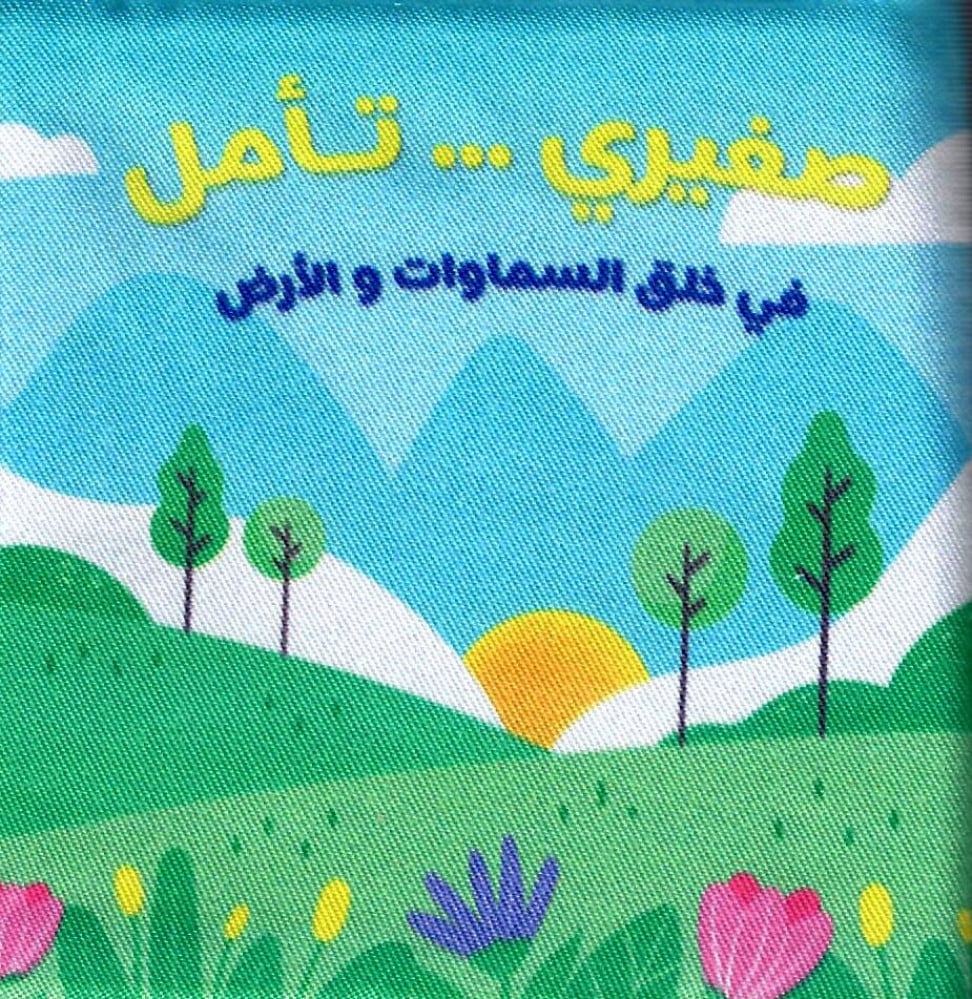 الكتاب القماشي -  صغيري تأمل في خلق السماوات و الأرض