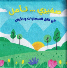 الكتاب القماشي -  صغيري تأمل في خلق السماوات و الأرض