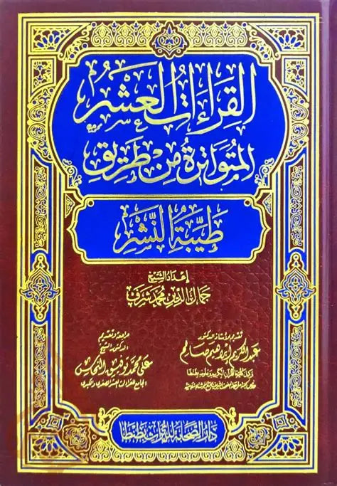القراءات العشر المتواترة من طريق طيبة النشر