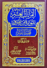 القراءات العشر المتواترة من طريق طيبة النشر