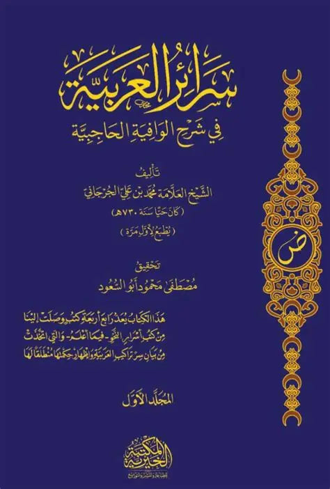Secrets of Arabic in Explanation of Al-Wafiya Al-Hajibiya, 2 Volumes