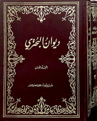 ديوان البحتري 2 جزء