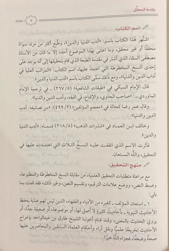 اداب الدين والدنيا