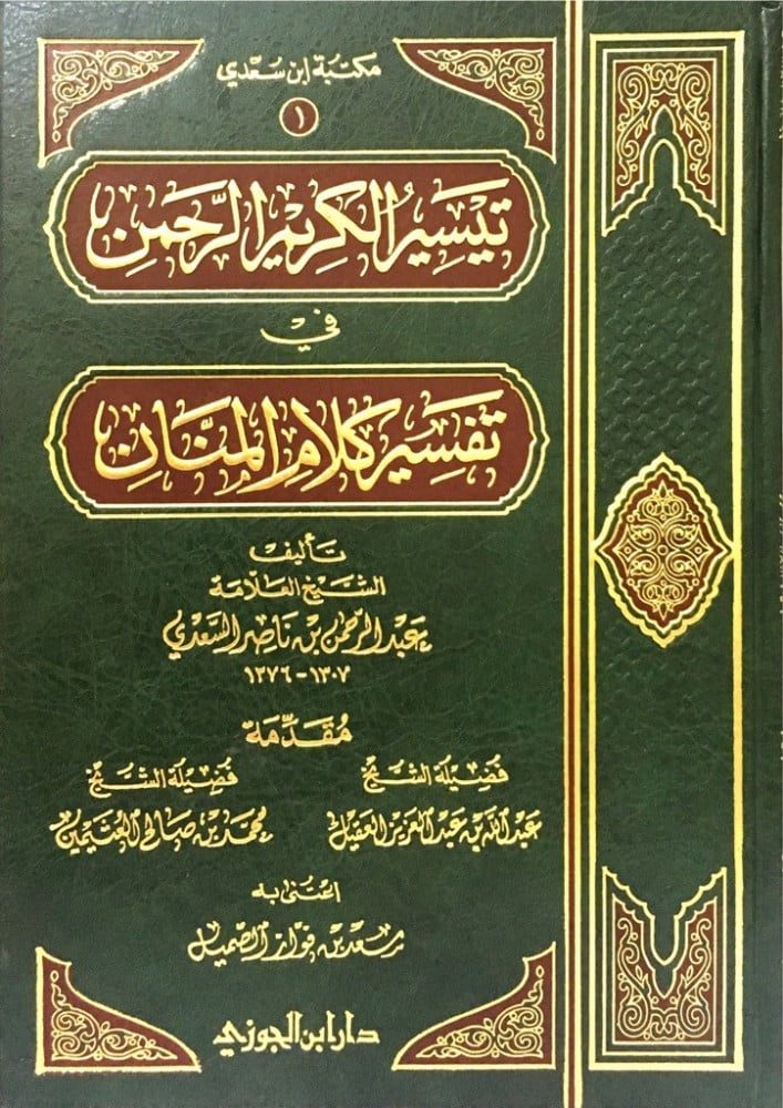 تيسير الكريم الرحمن في تفسير كلام المنان تفسير السعدي Tafssir Al Saady GULF HORIZONS