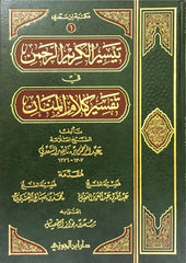 تيسير الكريم الرحمن في تفسير كلام المنان تفسير السعدي Tafssir Al Saady GULF HORIZONS