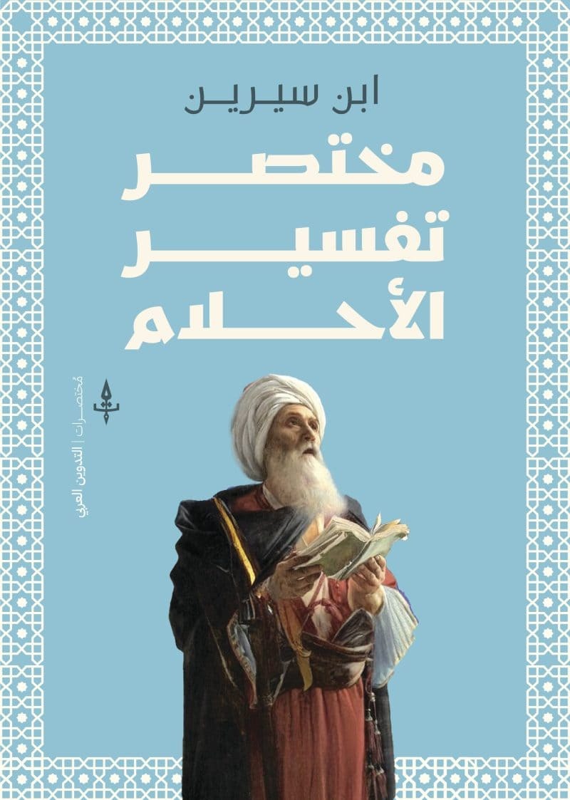 مختصر تفسير الأحلام - Book Fanar