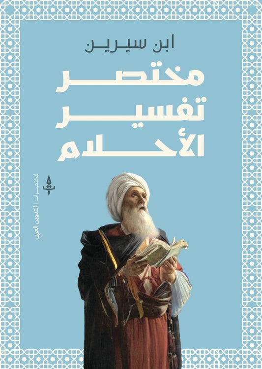 مختصر تفسير الأحلام - Book Fanar